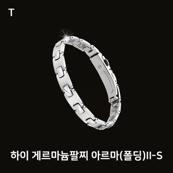 하이 게르마늄팔찌 아르마(폴딩)II-S