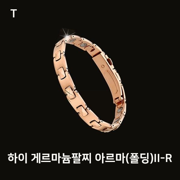 하이 게르마늄팔찌 아르마(폴딩)II-R