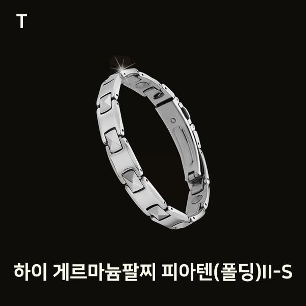 하이 게르마늄팔찌 피아텐(폴딩)II-S