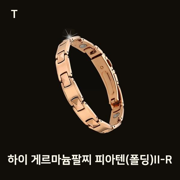 하이 게르마늄팔찌 피아텐(폴딩)II-R