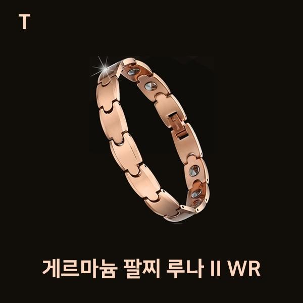 게르마늄 팔찌 루나 II WR