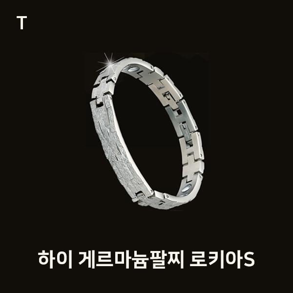 하이 게르마늄팔찌 로키아S