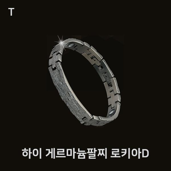 하이 게르마늄팔찌 로키아D