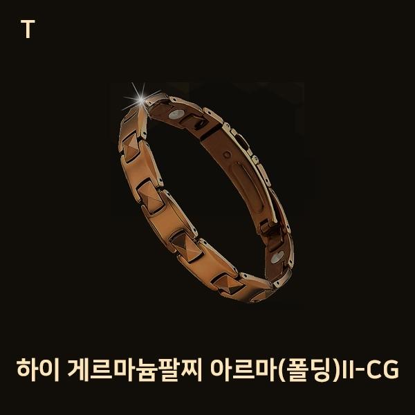 하이 게르마늄팔찌 아르마(폴딩)II-CG
