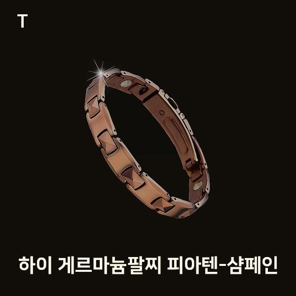 하이 게르마늄팔찌 피아텐-샴페인