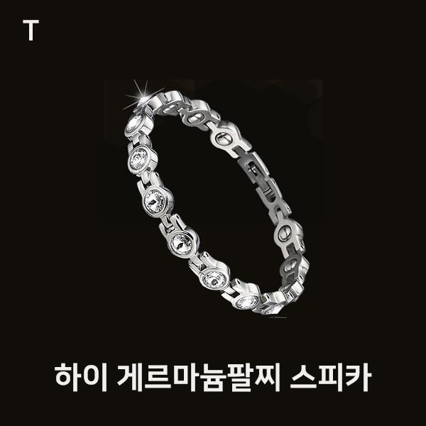 하이 게르마늄팔찌 스피카