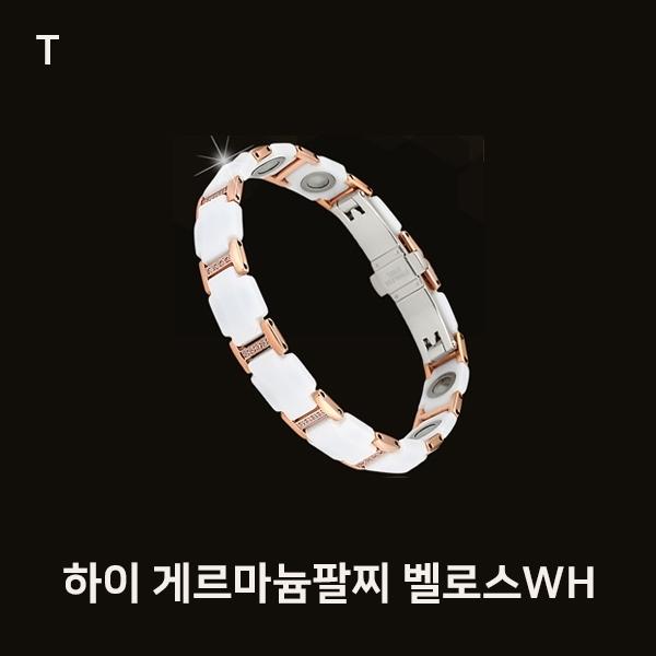 하이 게르마늄팔찌 벨로스WH