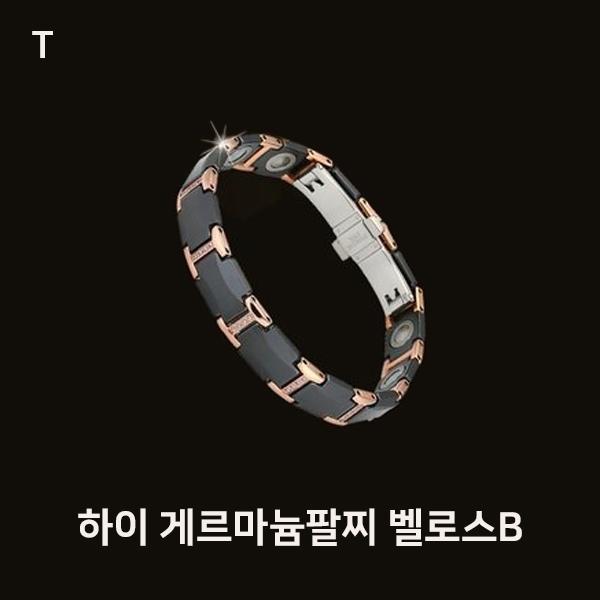 하이 게르마늄팔찌 벨로스B