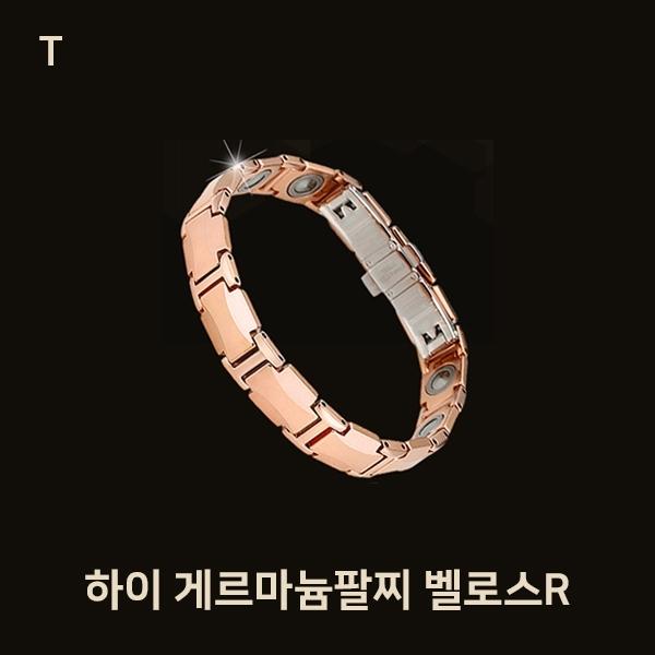 하이 게르마늄팔찌 벨로스R