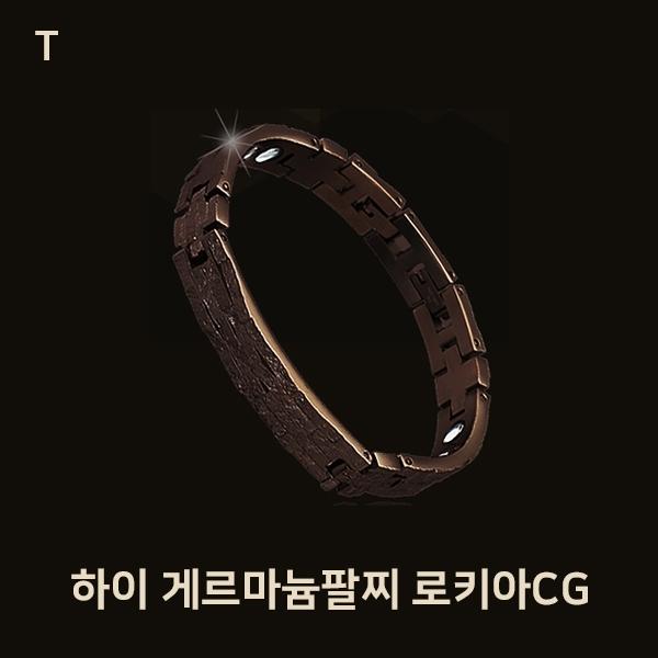 하이 게르마늄팔찌 로키아CG