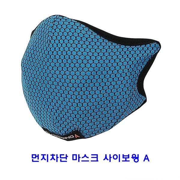 먼지차단마스크 사이보윙A