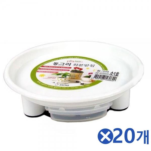 물받이포함 원형 화분받침대 소1호x20개 거실화분