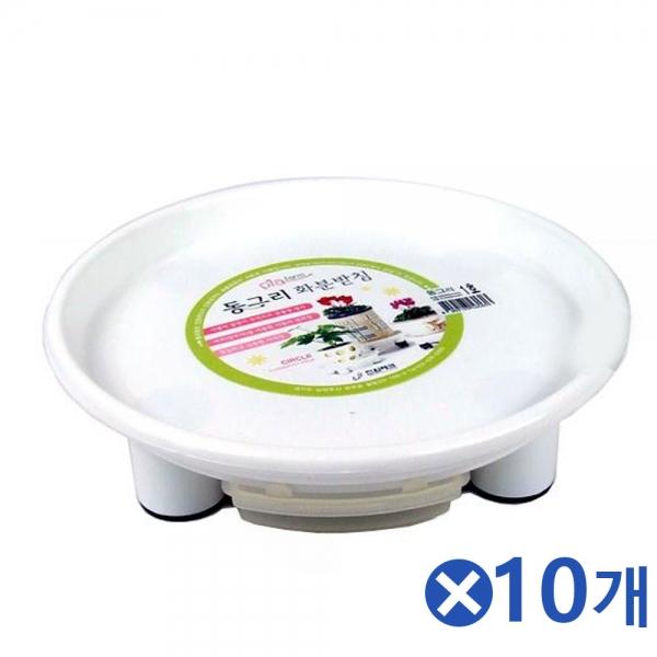 동그란 원형 화분받침 1호x10개 거실화분 화분받이