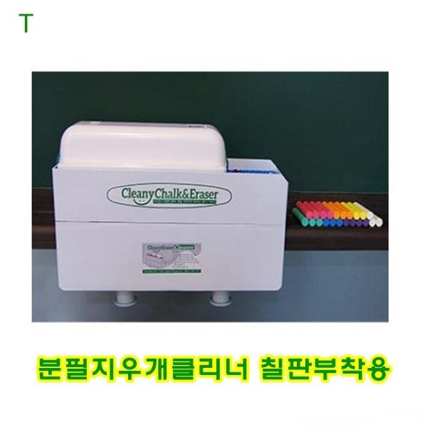 분필지우개클리너 칠판부착용