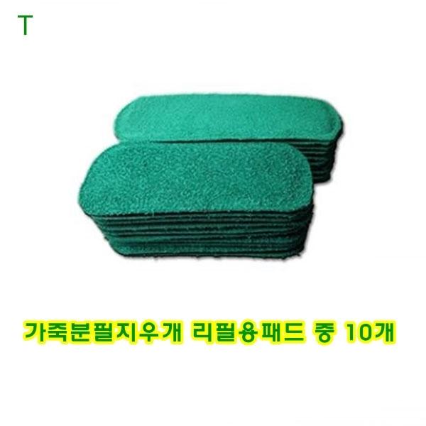 가죽분필지우개 리필용패드중 10개