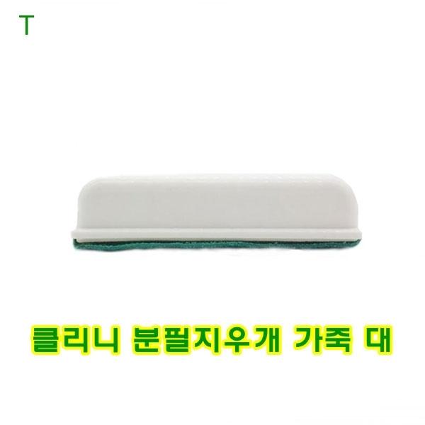 클리니분필지우개 가죽대