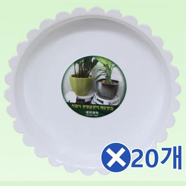 해바라기형 화분받침대-8호x20개 화분정리대 거실화분