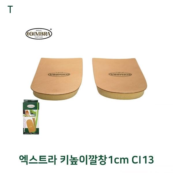 엑스트라 키높이깔창1cm CI13