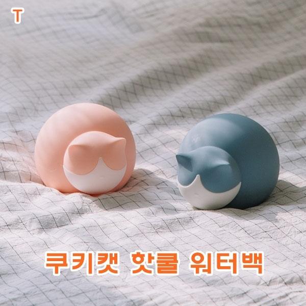 쿠키캣 핫쿨워터백