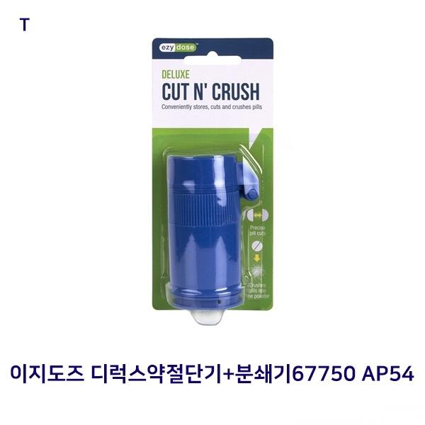 이지도즈 디럭스약절단기+분쇄기67750 AP54