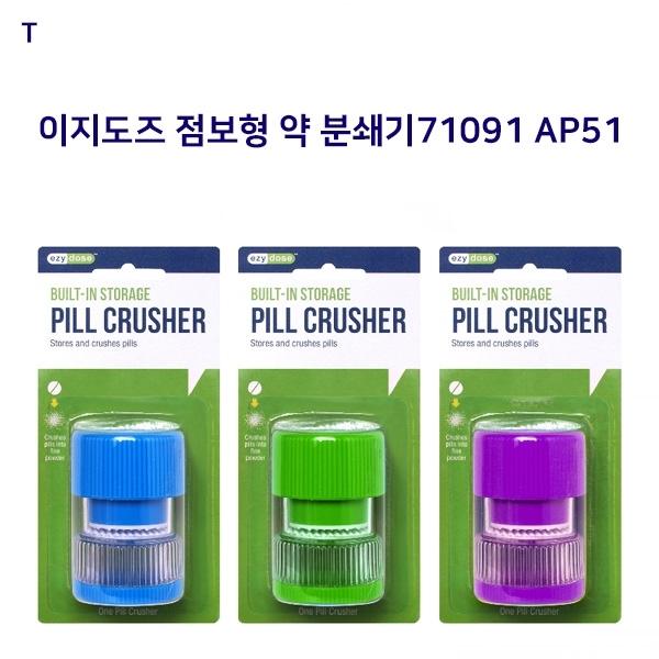 이지도즈 점보형약분쇄기71091 AP51