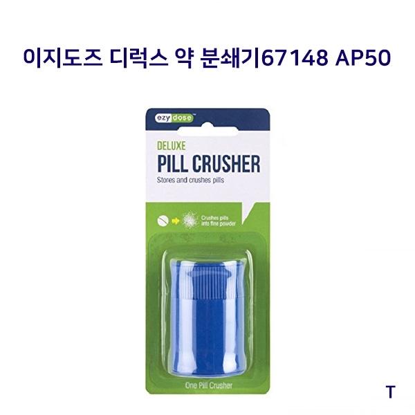 이지도즈 디럭스약분쇄기67148 AP50