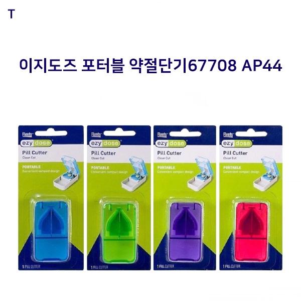 이지도즈 포터블약절단기67708 AP44