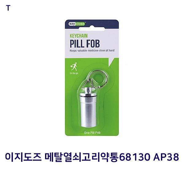 이지도즈 메탈열쇠고리약통68130 AP38
