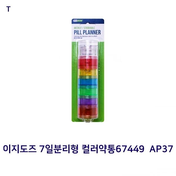 이지도즈 7일분리형 컬러약통67449  AP37