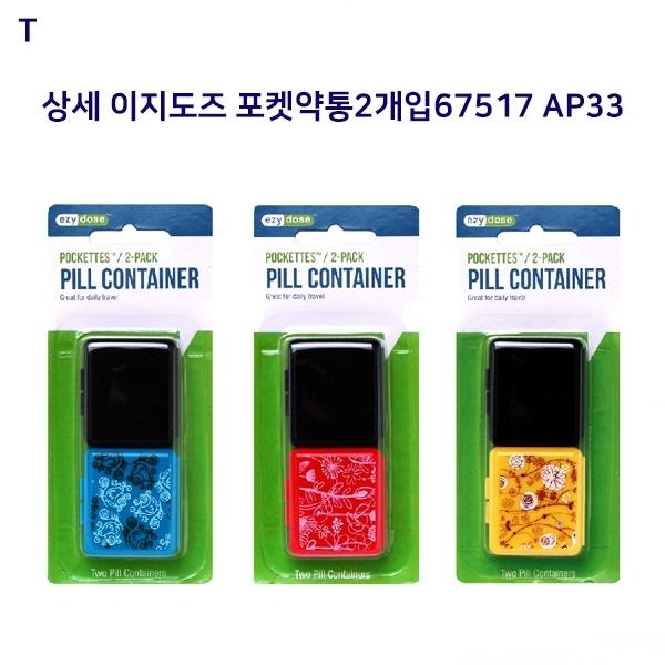 이지도즈 포켓약통2개입67517 AP33