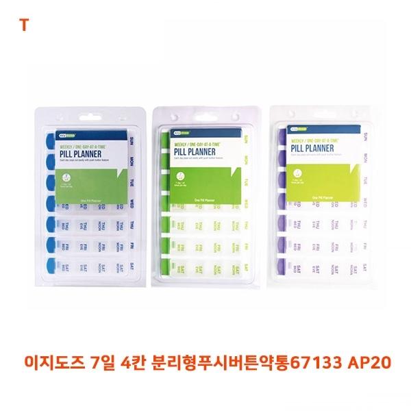 이지도즈 7일 4칸 분리형푸시버튼약통67133 AP20