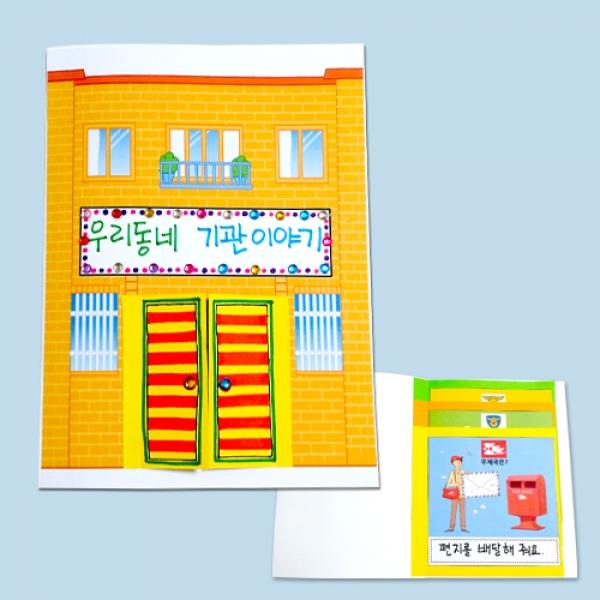 우리동네 기관 이야기책만들기