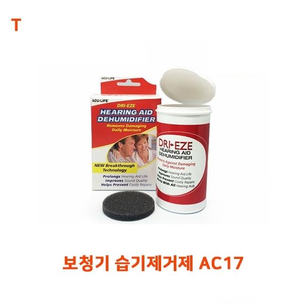 보청기 습기제거제 AC17