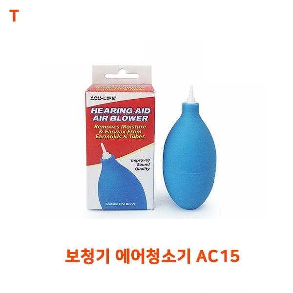 보청기 에어청소기 AC15