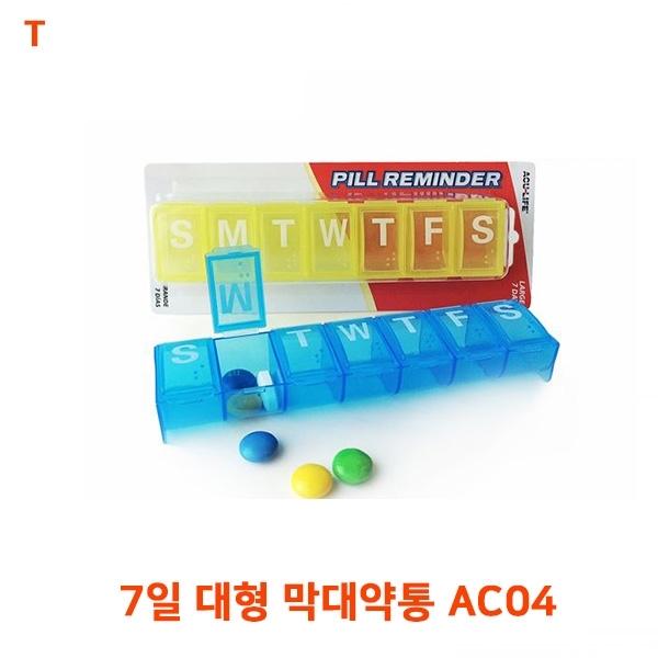 7일 대형 막대약통 AC04