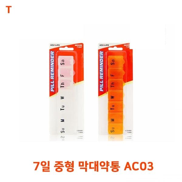 7일 중형 막대약통 AC03