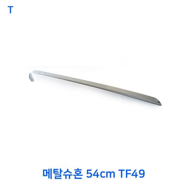 메탈슈혼 54cm TF49