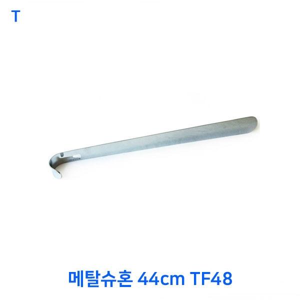 메탈슈혼 44cm TF48