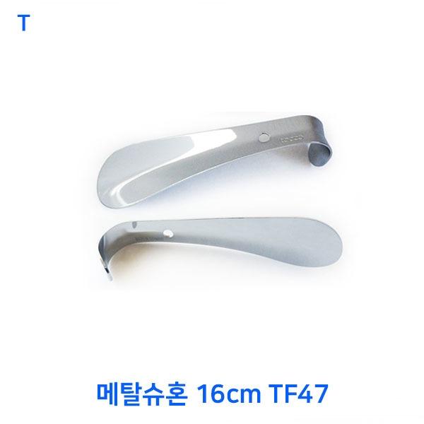 메탈슈혼 16cm TF47