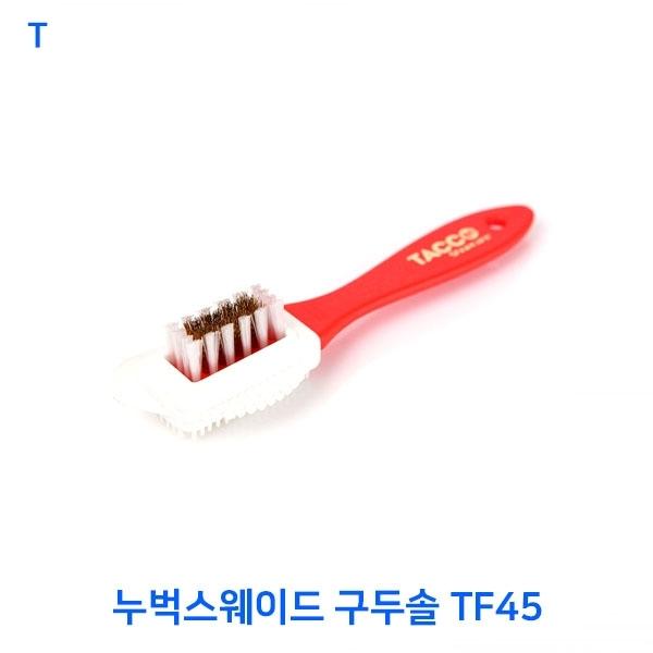 누벅스웨이드 구두솔 TF45