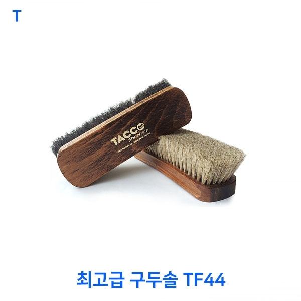 최고급 구두솔 TF44