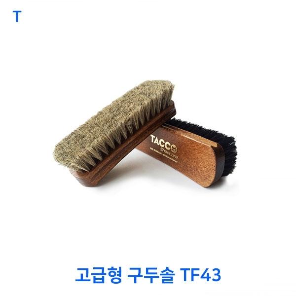 고급형 구두솔 TF43