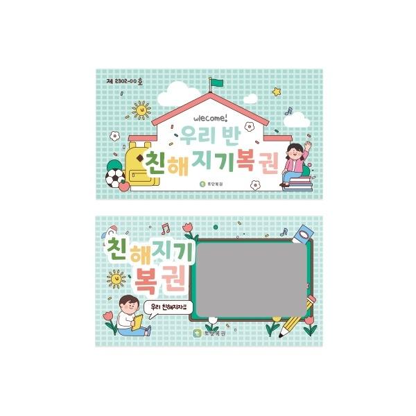 우리 반 친해지기 복권 - 2인 세트(14장)