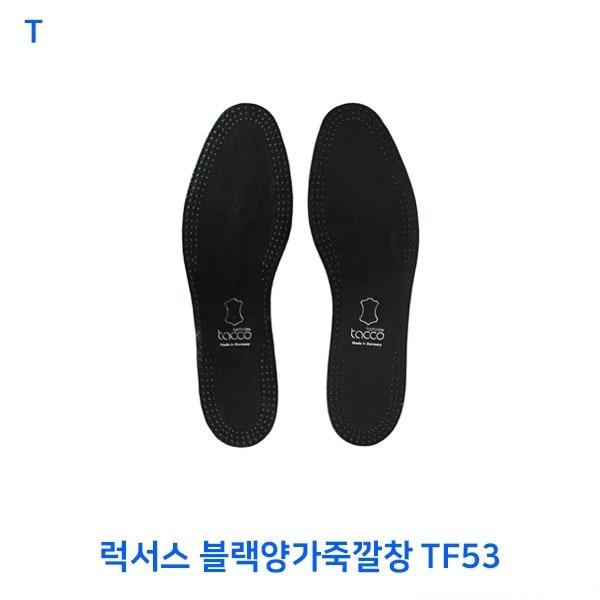 럭서스 블랙양가죽깔창 TF53