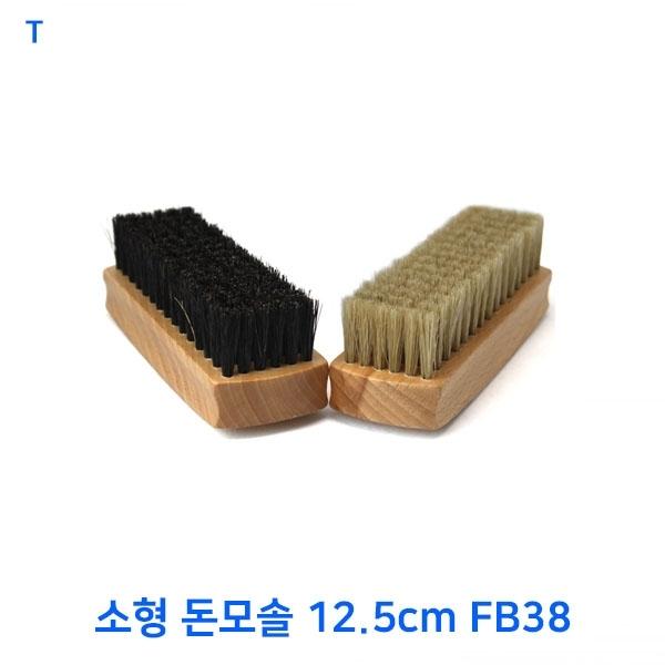 소형 돈모솔 12.5cm FB38