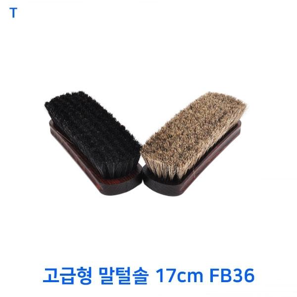 고급형 말털솔 17cm FB36