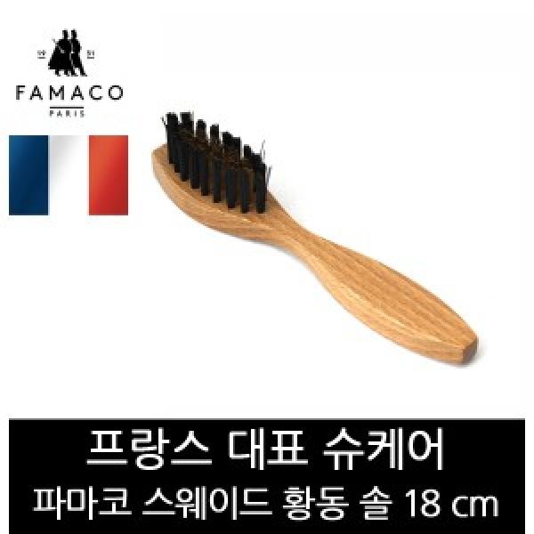 파마코슈케어 스웨이드 황동솔 18cm FB15
