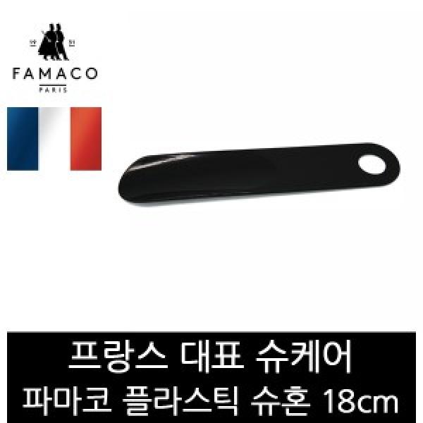 파마코슈케어 플라스틱슈혼 18cm FB19