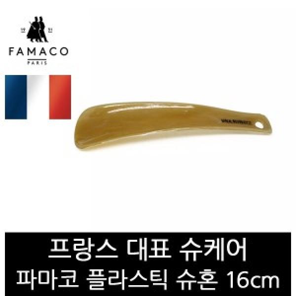 파마코슈케어 플라스틱슈혼 16cm FB20