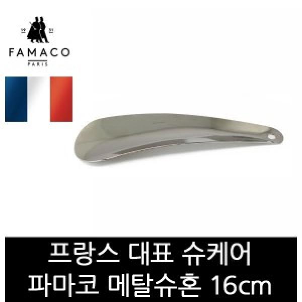 파마코슈케어 메탈슈혼실버 16cm FB24